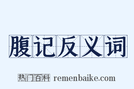 腹记反义词是什么意思的图片